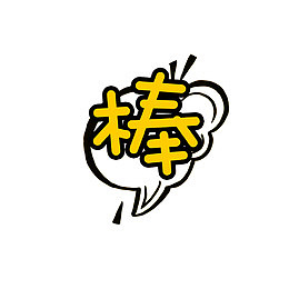 棒字体设计