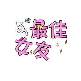 最佳女友字体设计