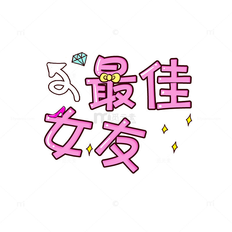 最佳女友字体设计