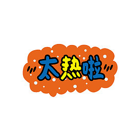 太热啦可爱卡通字体