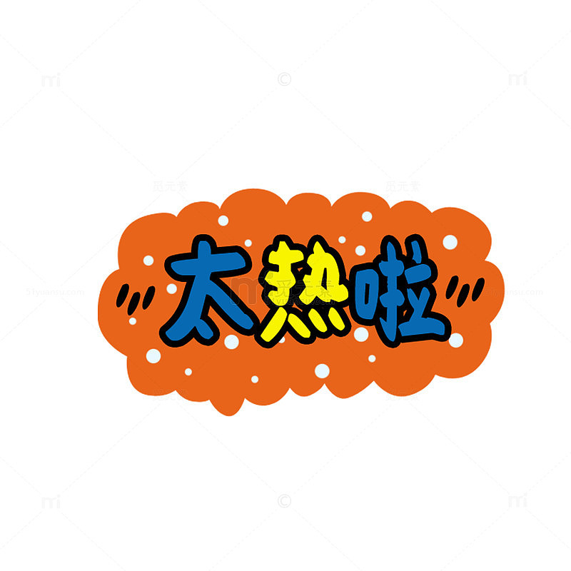 太热啦可爱卡通字体