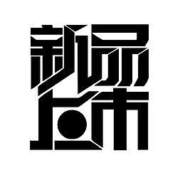 新品上市字体设计