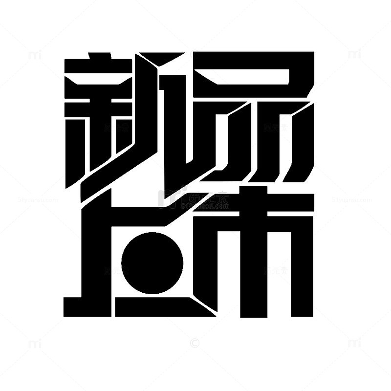 新品上市字体设计