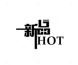 一新品HOT