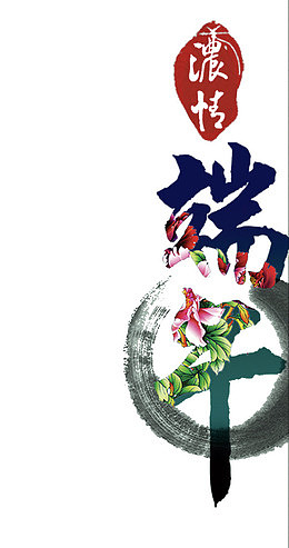 端午艺术字