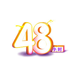 48小时立体渐变字体