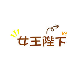 女王陛下字体设计