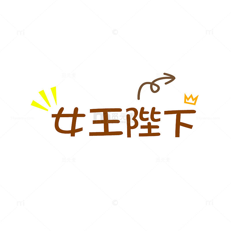 女王陛下字体设计