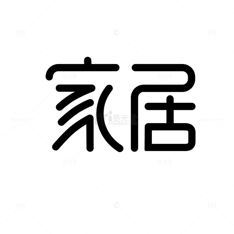 家居字体设计