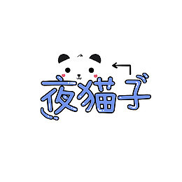 夜猫子字体设计