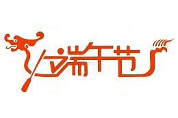 端午节艺术字