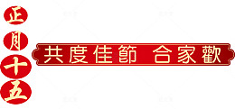 共度佳节