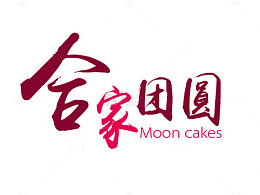 合家团圆艺术字