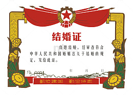 传统结婚证模板