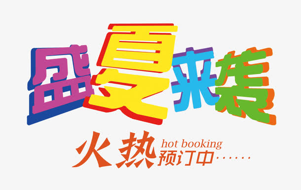 盛夏来袭火热预定中