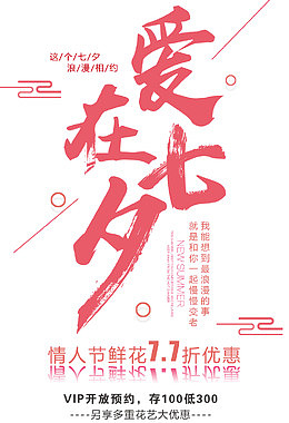 爱在七夕鲜花预定主题艺术字