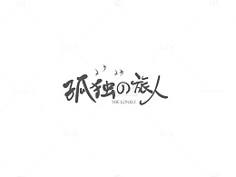 孤独的旅人创意文字排版素材