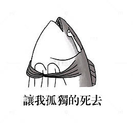 孤独 孤独的鱼 抱腿 流泪