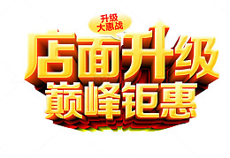 店面升级