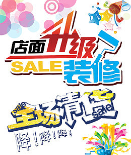 店面升级装修全场清货
