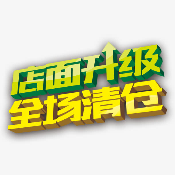 店面升级全场清仓立体字元素