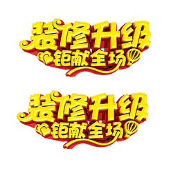 装修升级