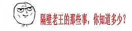 隔壁老王描述文字表情