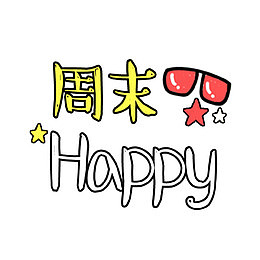 周末 