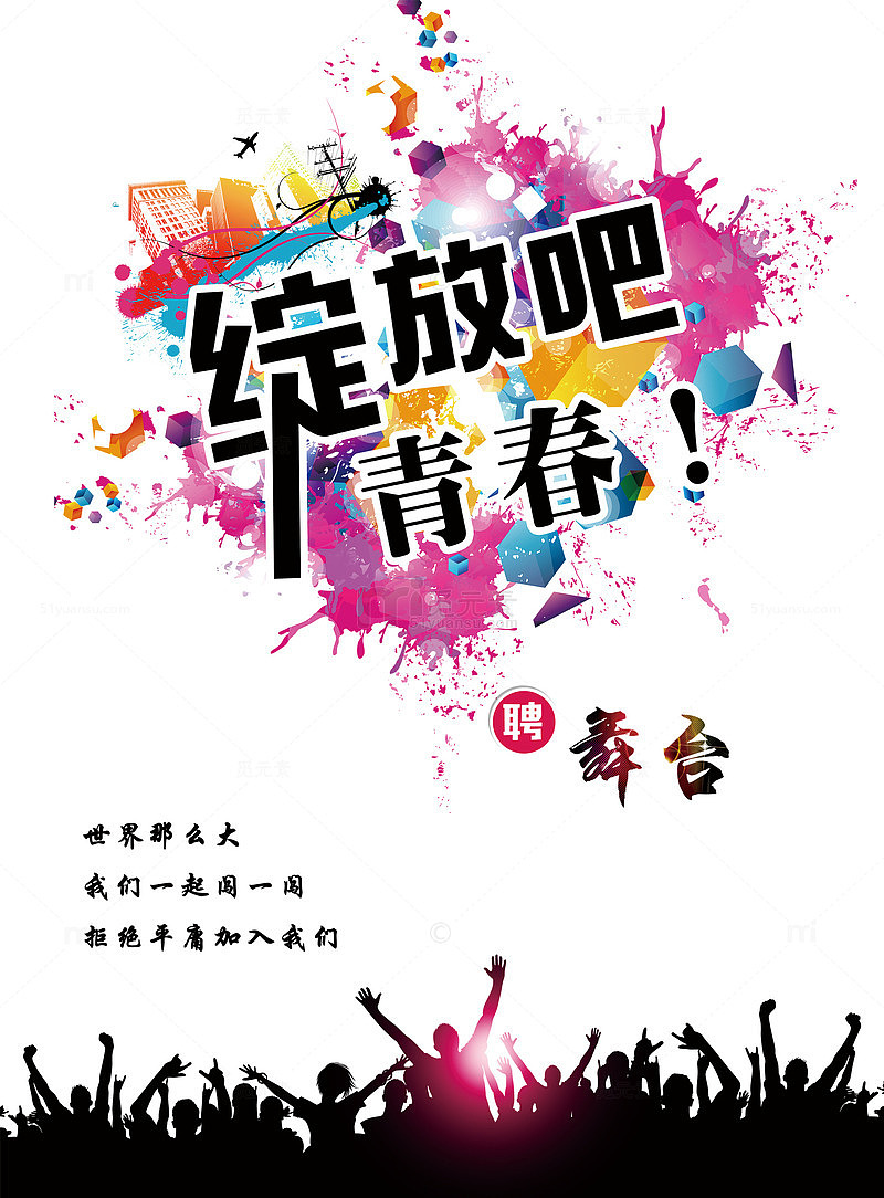 绽放青春招聘舞台
