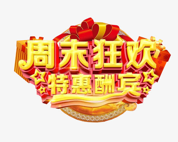 周末狂欢特惠酬宾