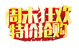 周末狂欢 特价抢购