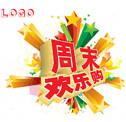 周末欢乐购