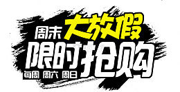 商家周末促销