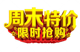 周末特价