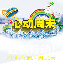心动周末海报