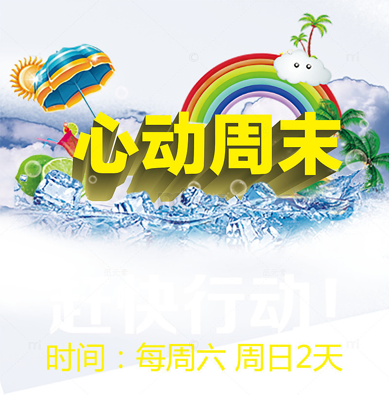 心动周末海报