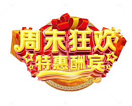 周末狂欢 特惠酬宾