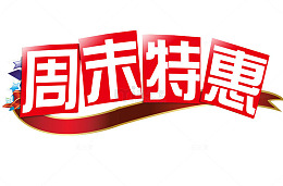 周末特惠