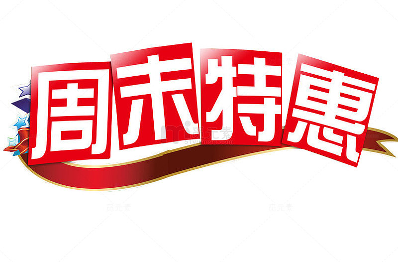 周末特惠