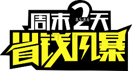 周末两天省钱风暴