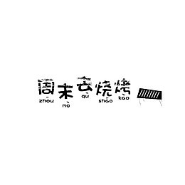 周末去烧烤