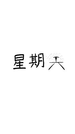星期天周末