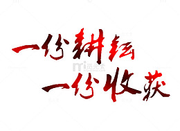 一份耕耘艺术字