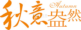 秋意盎然字体设计