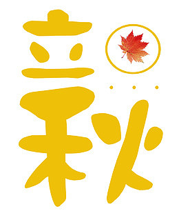 二十四节气立秋