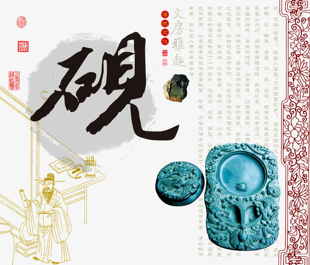 关键词 : 矢量,砚,文房四宝,文具,海报,中国风,古典[声明] 觅元素所有