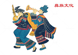 彝族文化 少数民族