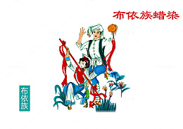 少数民族 布依族