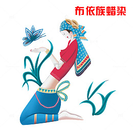 布依族 蜡染