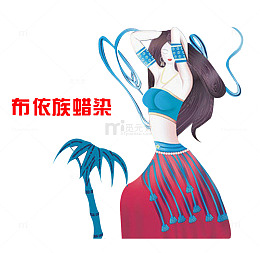布依族 蜡染